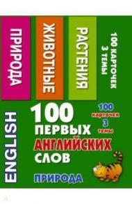 100 первых английских слов. Природа. Набор карточек