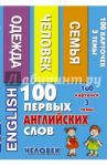 100 первых английских слов. Человек. Набор карточек