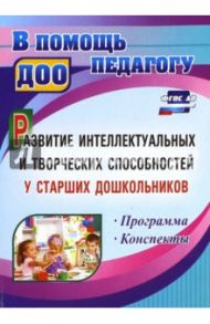 Развитие интеллектуальных и творческих способностей у старших дошкольников. ФГОС ДО / Орлова Татьяна Эриковна, Сабаева Ольга Геннадьевна