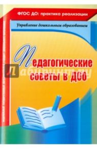 Педагогические советы в ДОО / Камалова Нилля Радиковна, Петрова А. В., Мурченко Наталья Александровна
