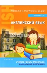 Английский язык. Учимся читать правильно. Для младших школьников / Малинина Анна Анатольевна