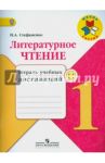 Литературное чтение. 1 класс. Тетрадь учебных достижений. ФГОС / Стефаненко Наталия Алексеевна