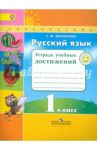 Русский язык. 1 класс. Тетрадь учебных достижений. ФГОС / Михайлова Светлана Юрьевна
