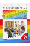 Английский язык. 8 класс. Учебник. В 2-х частях. Часть 1. ФГОС / Афанасьева Ольга Васильевна, Михеева Ирина Владимировна, Баранова Ксения Михайловна