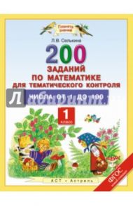 Математика. 1 класс. Числа от 1 до 100. ФГОС / Селькина Лариса Владимировна