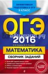 ОГЭ-2016. Математика. Сборник заданий. 9 класс / Кочагин Вадим Витальевич, Кочагина Мария Николаевна