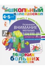 Развиваем внимание малыша (4-5 лет)
