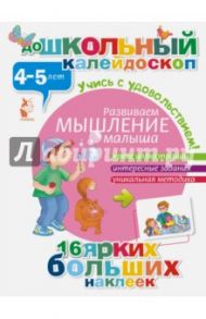 Развиваем мышление малыша (4-5 лет)