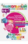 Развиваем мышление малыша (5-6 лет)