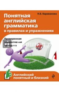 Понятная английская грамматика в правилах и упражнениях / Караванова Наталья Борисовна