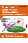 Понятная английская грамматика в правилах и упражнениях / Караванова Наталья Борисовна