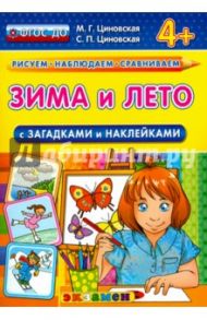 Зима и лето с загадками и наклейками. ФГОС ДО / Циновская М. Г., Циновская Светлана Павловна