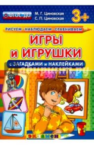 Игры и игрушки с загадками и наклейками. ФГОС ДО / Циновская Маргарита Геннадьевна, Циновская Светлана Павловна