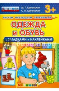 Одежда и обувь с загадками и наклейками. ФГОС ДО / Циновская М. Г., Циновская Светлана Павловна