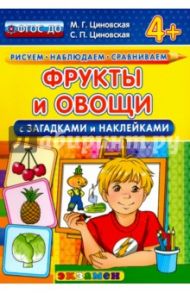 Фрукты и овощи с загадками и наклейками. ФГОС ДО / Циновская М. Г., Циновская Светлана Павловна