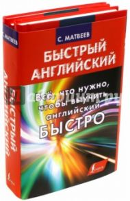 Всё, что нужно, чтобы выучить английский быстро / Матвеев Сергей Александрович