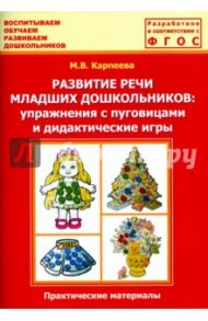 Развитие речи младших дошкольников. Упражнения с пуговицами и дидактические игры. ФГОС / Карпеева М. В.