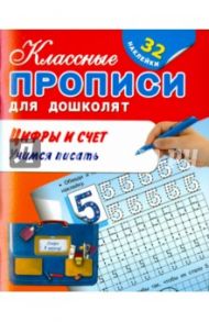 Цифры и счет. Учимся писать (+ 32 наклейки)
