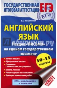 ЕГЭ-2016. Английский язык. 10-11 классы. Раздел "Письмо" / Музланова Елена Сергеевна