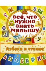 Азбука и чтение / Бондарович Алена