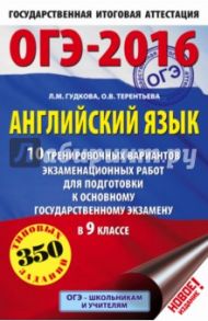 ОГЭ-16. Английский язык. 10 тренировочных вариантов экзаменационных работ / Гудкова Лидия Михайловна, Терентьева Ольга Валентиновна