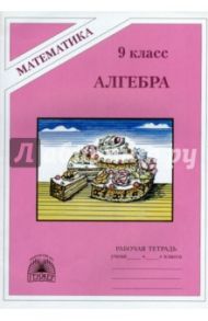 Алгебра. 9 класс. Рабочая тетрадь / Миндюк Нора Григорьевна, Миндюк Михаил Борисович
