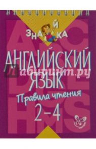 Английский язык. Правила чтения. 2-4 классы / Селиванова Марина Станиславовна