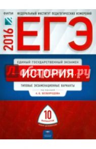 ЕГЭ-2016. История. Типовые экзаменационные варианты. 10 вариантов / Курукин Игорь Владимирович, Безбородов Александр Борисович, Артасов Игорь Анатольевич