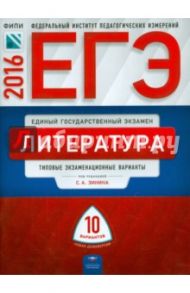 ЕГЭ-2016. Литература. Типовые экзаменационные варианты. 10 вариантов / Зинин Сергей Александрович, Гороховская Людмила Николаевна, Беляева Наталья Васильевна