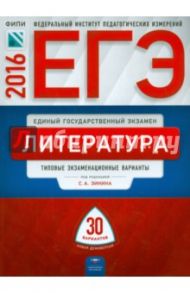ЕГЭ-2016. Литература. Типовые экзаменационные варианты. 30 вариантов / Зинин Сергей Александрович, Гороховская Людмила Николаевна, Беляева Наталья Васильевна