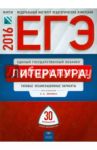 ЕГЭ-2016. Литература. Типовые экзаменационные варианты. 30 вариантов / Зинин Сергей Александрович, Гороховская Людмила Николаевна, Беляева Наталья Васильевна