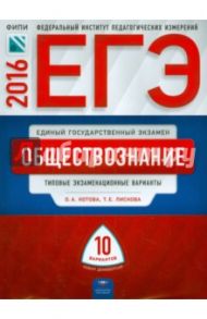 ЕГЭ-2016. Обществознание. Типовые экзаменационные варианты. 10 вариантов / Лискова Татьяна Евгеньевна, Котова Ольга Алексеевна