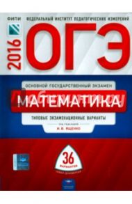 ОГЭ-2016. Математика. Типовые экзаменационные варианты. 36 вариантов / Ященко Иван Валериевич, Семенов Андрей Викторович, Трепалин Андрей Сергеевич