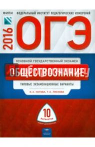 ОГЭ-2016. Обществознание. Типовые экзаменационные варианты. 10 вариантов / Лискова Татьяна Евгеньевна, Котова Ольга Алексеевна