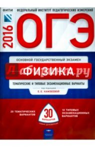 Физика. ОГЭ-2016. Тематические и типовые экзаменационные варианты / Камзеева Елена Евгеньевна