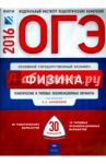 Физика. ОГЭ-2016. Тематические и типовые экзаменационные варианты / Камзеева Елена Евгеньевна