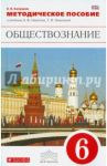 Обществознание. 6 класс. Методическое пособие к учебнику А. Ф. Никитина и др. Вертикаль. ФГОС / Калуцкая Елена Константиновна