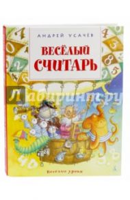 Весёлый считарь / Усачев Андрей Алексеевич