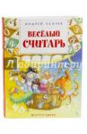 Весёлый считарь / Усачев Андрей Алексеевич