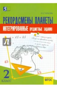 Рекордсмены планеты. 2 класс. Интегрированные итоговые задания. ФГОС / Тарасова Л. Е.