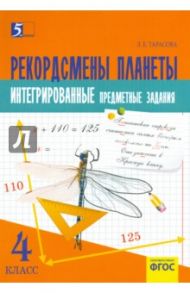 Рекордсмены планеты. 4 класс. Интегрированные итоговые задания. ФГОС / Тарасова Л. Е.