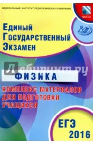 ЕГЭ-2016. Физика. Комплекс материалов для подготовки учащихся. / Орлов Владимир Алексеевич, Ханнанов Наиль Кутдусович, Демидова Марина Юрьевна, Никифоров Геннадий Гершкович