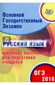 ОГЭ-2016. Русский язык. Комплекс материалов для подготовки учащихся / Драбкина Светлана Владимировна, Субботин Дмитрий Игоревич
