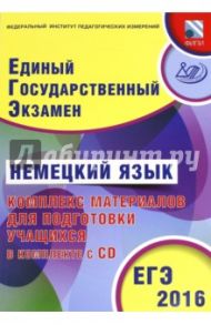 ЕГЭ-2016. Немецкий язык. Комплекс материалов для подготовки учащихся (+ CD) / Вертинская В. В.