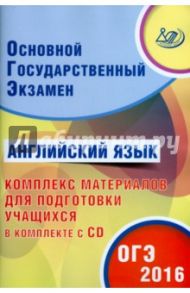 ОГЭ-2016 Английский язык (+ CD) / Веселова Юлия Сергеевна