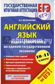 Английский язык. Раздел "Говорение" на едином государственном экзамене. 10-11-й классы / Музланова Елена Сергеевна