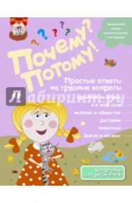 Почему? Потому! Простые ответы на трудные вопросы. Обо всем на свете / Ефременко Н. В., Журкина Ю. В., Подчуфарова Н. В.