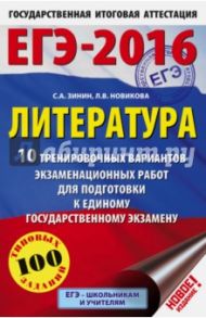 ЕГЭ-16. Литература. 10 тренировочных вариантов экзаменационных работ для подготовки к ЕГЭ / Зинин Сергей Александрович