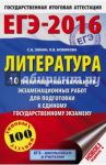 ЕГЭ-16. Литература. 10 тренировочных вариантов экзаменационных работ для подготовки к ЕГЭ / Зинин Сергей Александрович