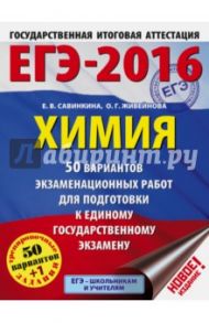 ЕГЭ-16. Химия. 50 вариантов экзаменационных работ / Савинкина Елена Владимировна, Живейнова Ольга Геннадьевна